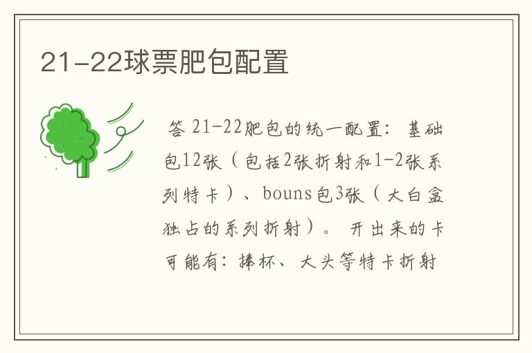 21-22球票肥包配置