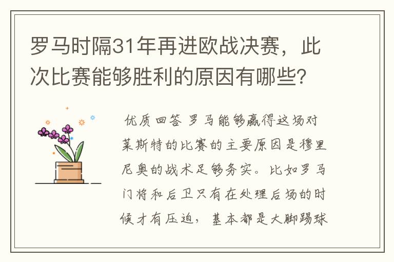 罗马时隔31年再进欧战决赛，此次比赛能够胜利的原因有哪些？