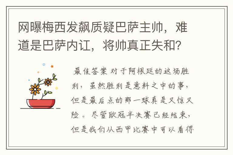 网曝梅西发飙质疑巴萨主帅，难道是巴萨内讧，将帅真正失和？