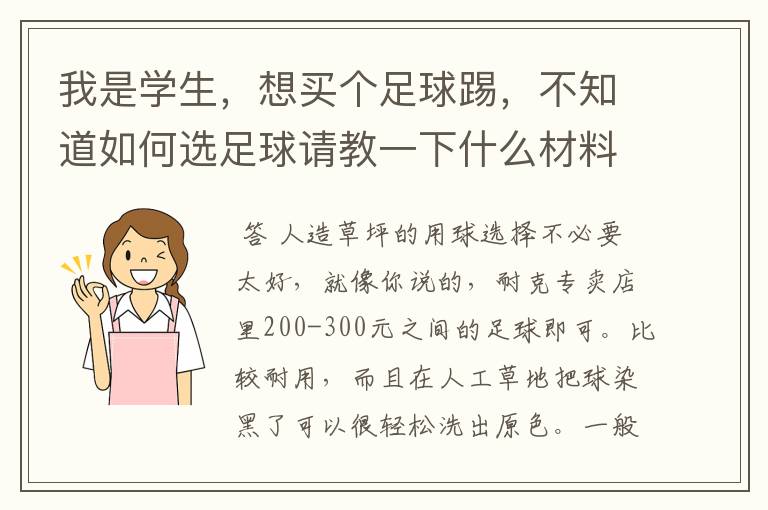 我是学生，想买个足球踢，不知道如何选足球请教一下什么材料好什么缝线好？我们一般在人工草坪踢，主选耐