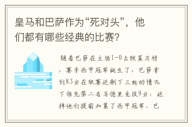 皇马和巴萨作为“死对头”，他们都有哪些经典的比赛？