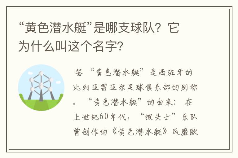 “黄色潜水艇”是哪支球队？它为什么叫这个名字？