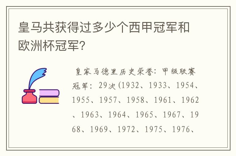 皇马共获得过多少个西甲冠军和欧洲杯冠军？