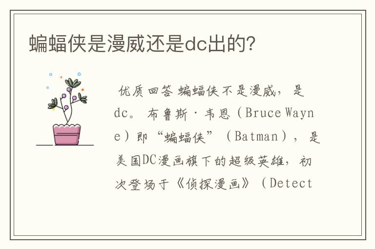 蝙蝠侠是漫威还是dc出的？