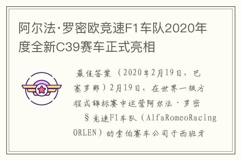 阿尔法·罗密欧竞速F1车队2020年度全新C39赛车正式亮相