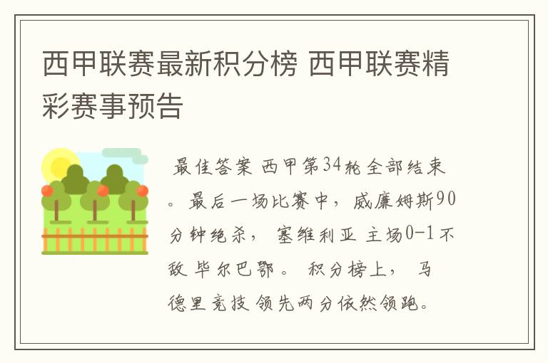 西甲联赛最新积分榜 西甲联赛精彩赛事预告