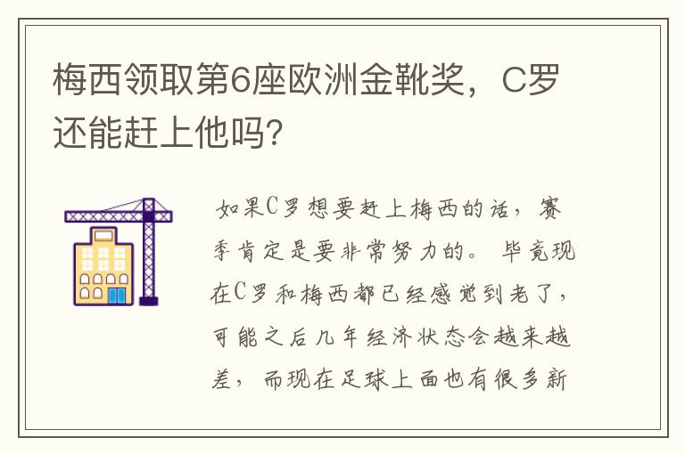 梅西领取第6座欧洲金靴奖，C罗还能赶上他吗？