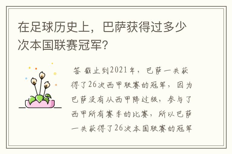 在足球历史上，巴萨获得过多少次本国联赛冠军？