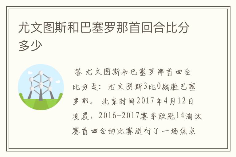 尤文图斯和巴塞罗那首回合比分多少