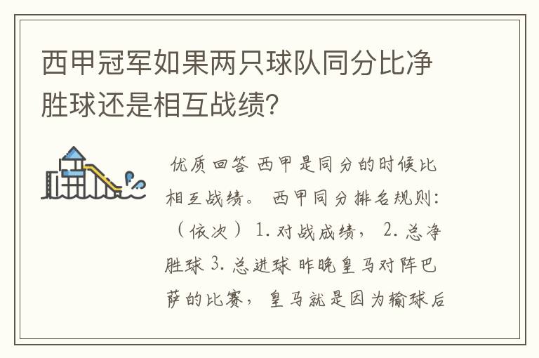 西甲冠军如果两只球队同分比净胜球还是相互战绩？