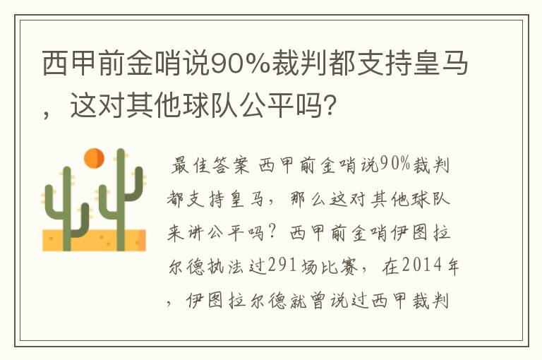 西甲前金哨说90%裁判都支持皇马，这对其他球队公平吗？