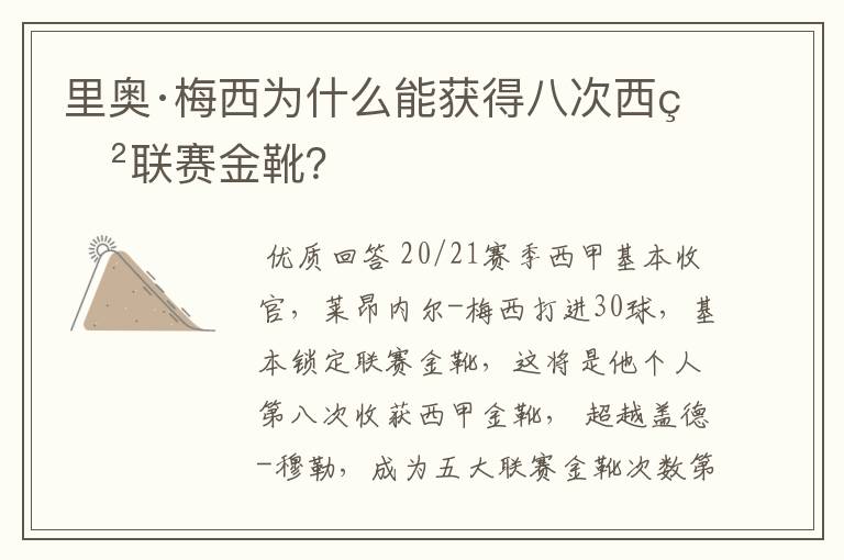 里奥·梅西为什么能获得八次西甲联赛金靴？