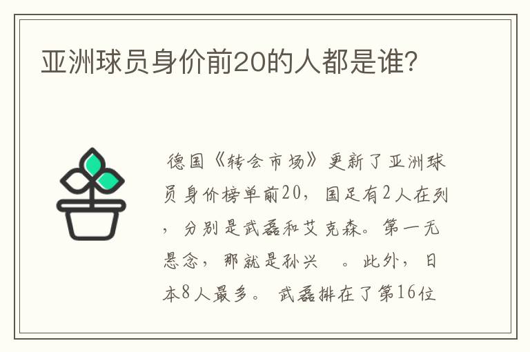 亚洲球员身价前20的人都是谁？