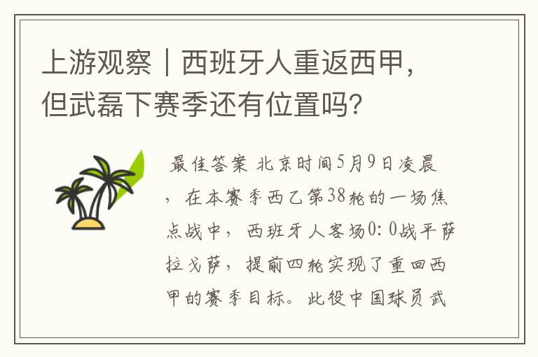 上游观察｜西班牙人重返西甲，但武磊下赛季还有位置吗？