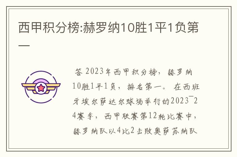 西甲积分榜:赫罗纳10胜1平1负第一