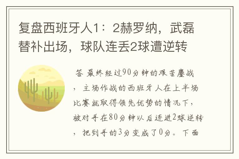 复盘西班牙人1：2赫罗纳，武磊替补出场，球队连丢2球遭逆转