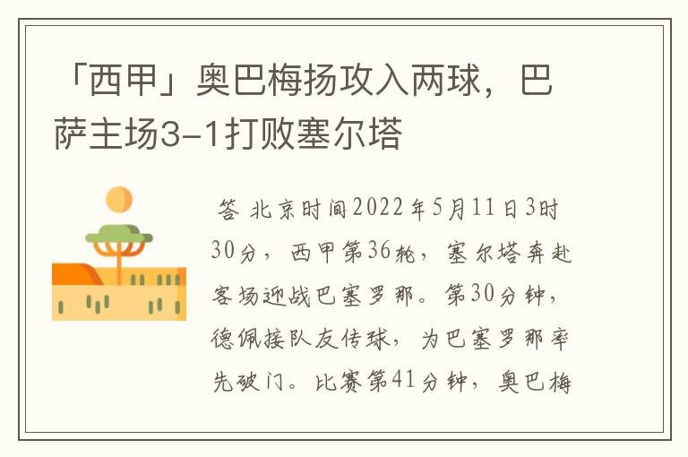 「西甲」奥巴梅扬攻入两球，巴萨主场3-1打败塞尔塔