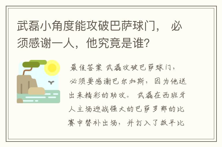 武磊小角度能攻破巴萨球门， 必须感谢一人，他究竟是谁？