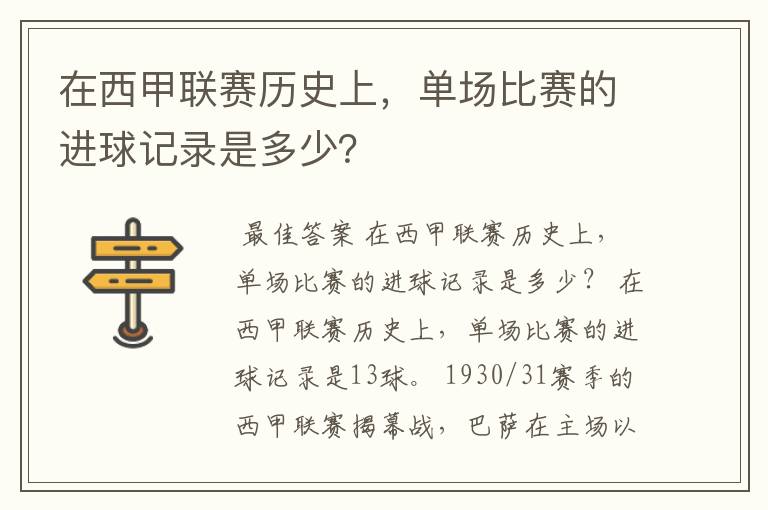 在西甲联赛历史上，单场比赛的进球记录是多少？