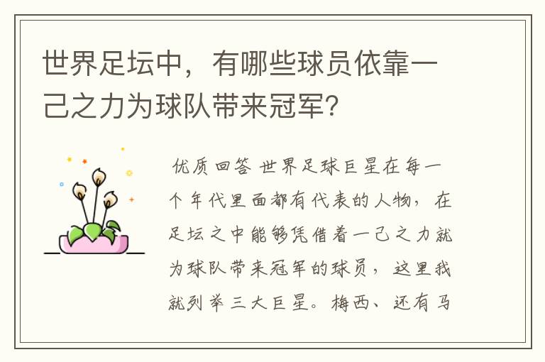 世界足坛中，有哪些球员依靠一己之力为球队带来冠军？