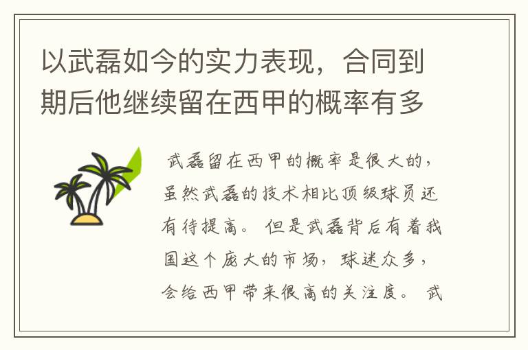 以武磊如今的实力表现，合同到期后他继续留在西甲的概率有多高？