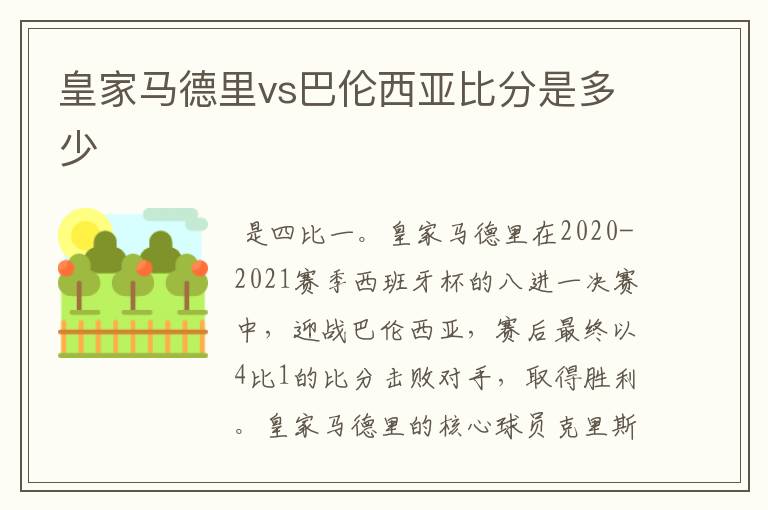 皇家马德里vs巴伦西亚比分是多少