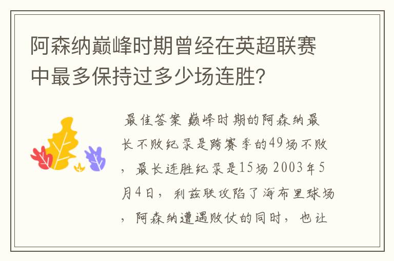 阿森纳巅峰时期曾经在英超联赛中最多保持过多少场连胜？