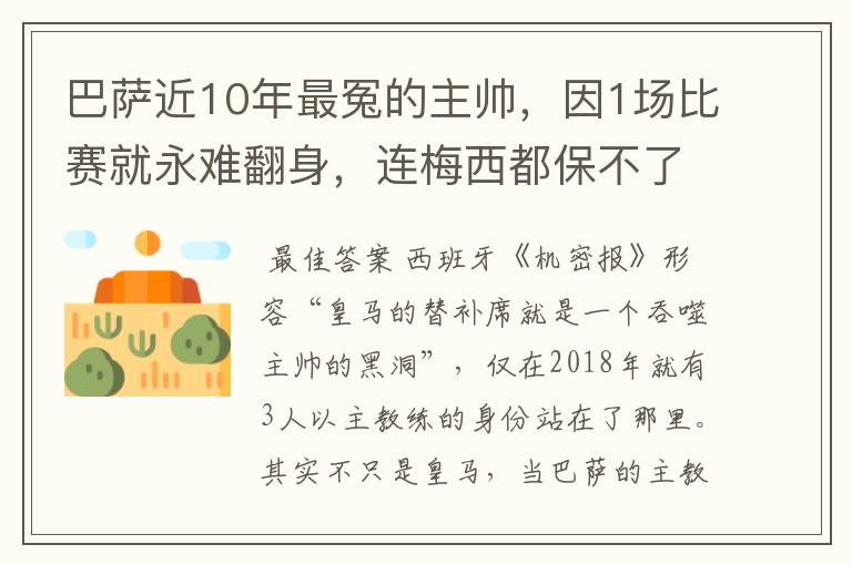 巴萨近10年最冤的主帅，因1场比赛就永难翻身，连梅西都保不了他