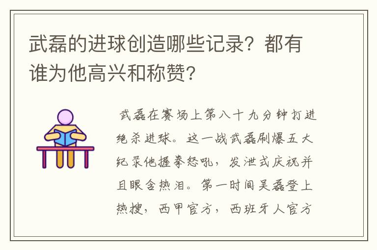 武磊的进球创造哪些记录？都有谁为他高兴和称赞?