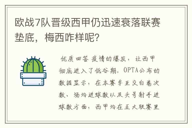 欧战7队晋级西甲仍迅速衰落联赛垫底，梅西咋样呢？