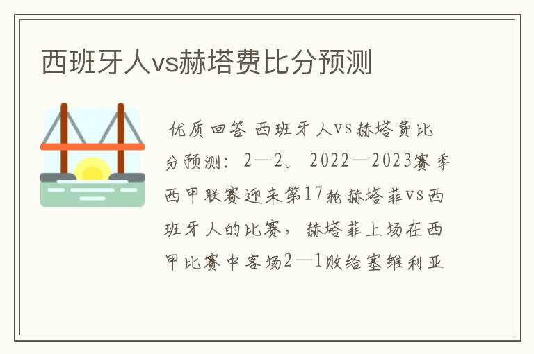 西班牙人vs赫塔费比分预测