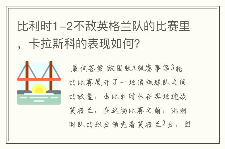 比利时1-2不敌英格兰队的比赛里，卡拉斯科的表现如何？