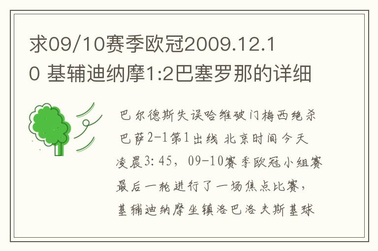 求09/10赛季欧冠2009.12.10 基辅迪纳摩1:2巴塞罗那的详细战报，国王杯2010.1.14塞维利亚0:1巴塞罗那详细战