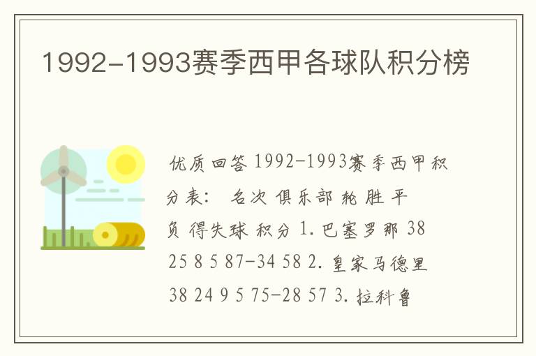 1992-1993赛季西甲各球队积分榜