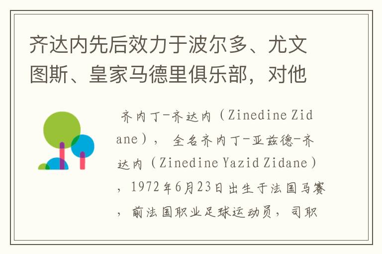 齐达内先后效力于波尔多、尤文图斯、皇家马德里俱乐部，对他你了解有多少？