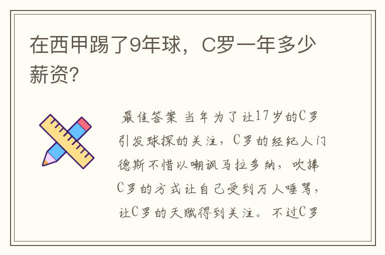 在西甲踢了9年球，C罗一年多少薪资？