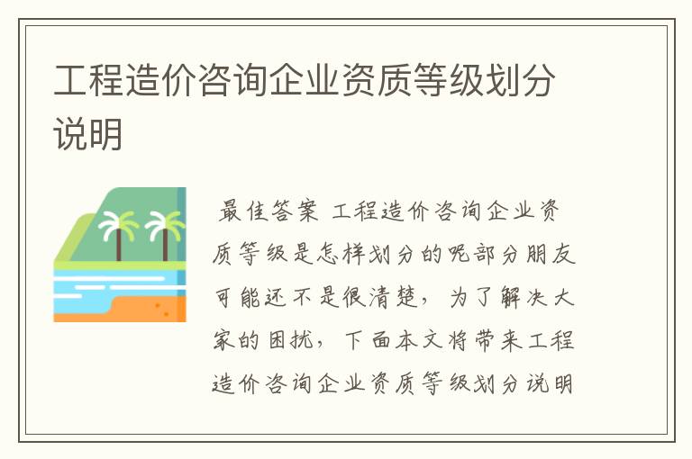 工程造价咨询企业资质等级划分说明