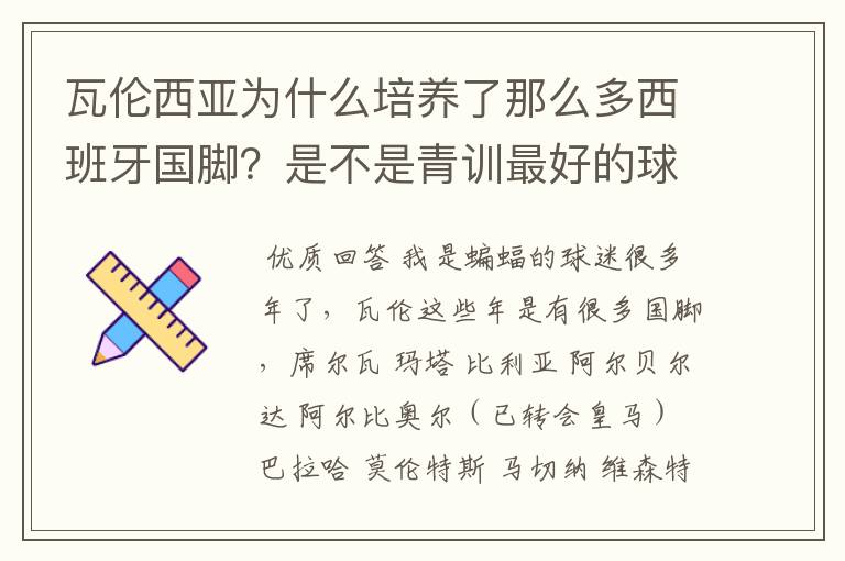 瓦伦西亚为什么培养了那么多西班牙国脚？是不是青训最好的球队？