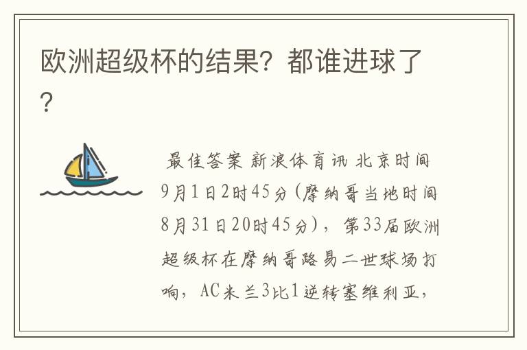 欧洲超级杯的结果？都谁进球了？