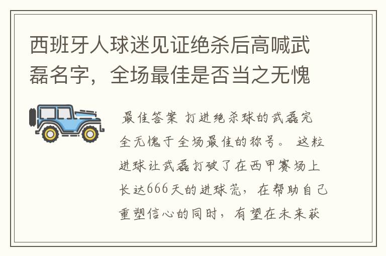 西班牙人球迷见证绝杀后高喊武磊名字，全场最佳是否当之无愧？