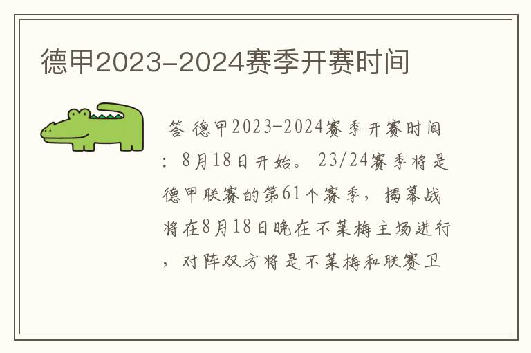 德甲2023-2024赛季开赛时间