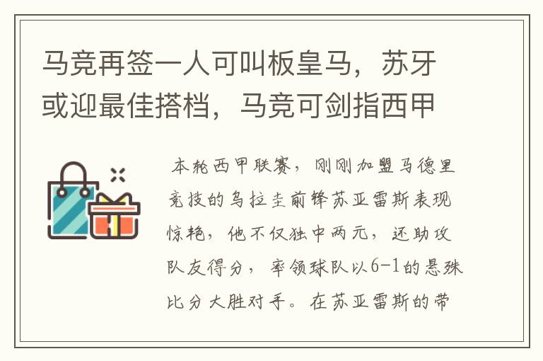 马竞再签一人可叫板皇马，苏牙或迎最佳搭档，马竞可剑指西甲冠军