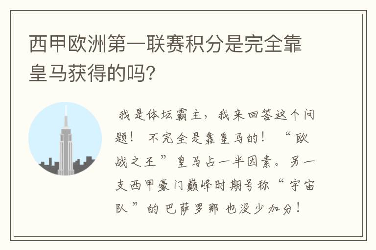 西甲欧洲第一联赛积分是完全靠皇马获得的吗？