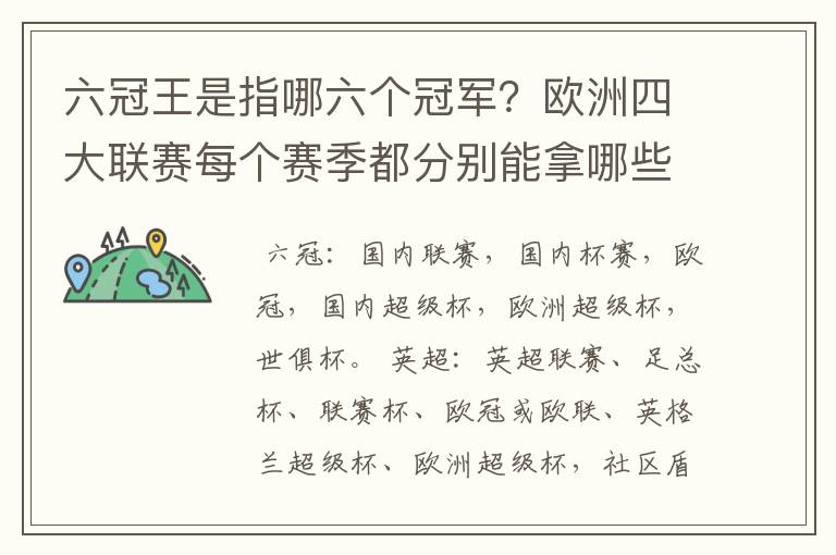 六冠王是指哪六个冠军？欧洲四大联赛每个赛季都分别能拿哪些冠军？.行家给点意见