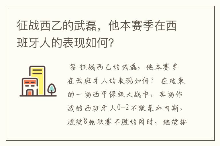 征战西乙的武磊，他本赛季在西班牙人的表现如何？