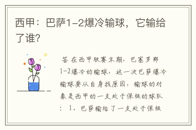 西甲：巴萨1-2爆冷输球，它输给了谁？