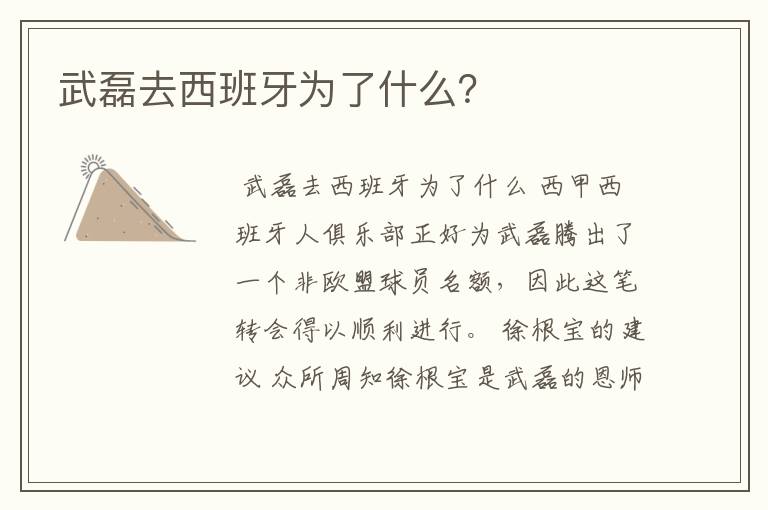 武磊去西班牙为了什么？