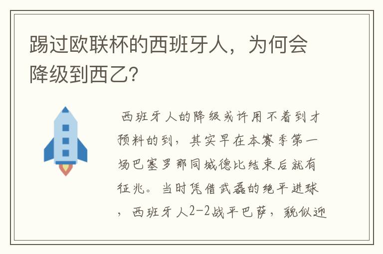 踢过欧联杯的西班牙人，为何会降级到西乙？