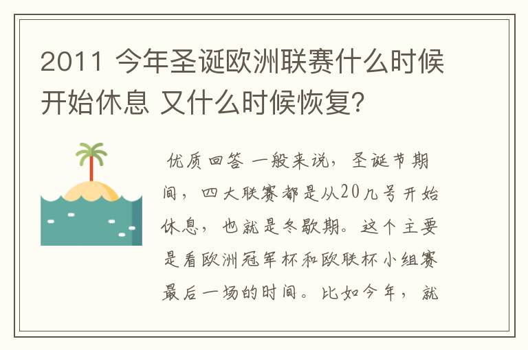 2011 今年圣诞欧洲联赛什么时候开始休息 又什么时候恢复？