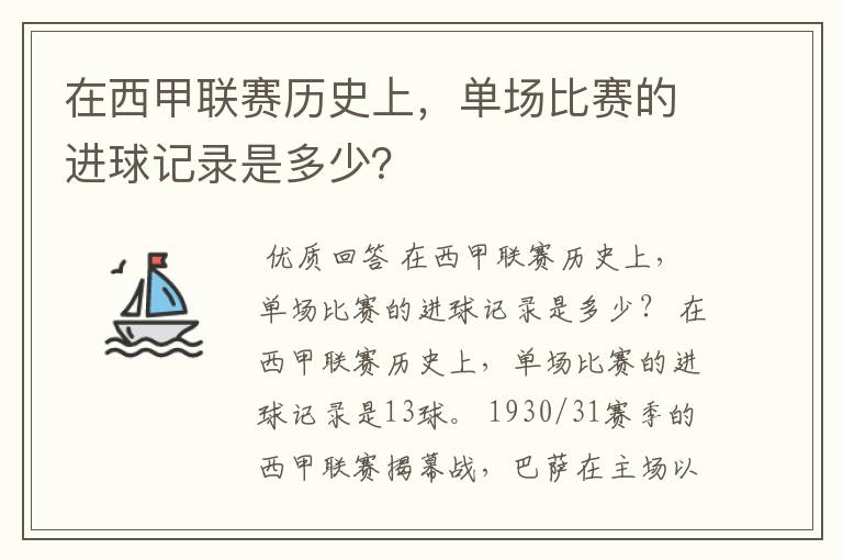 在西甲联赛历史上，单场比赛的进球记录是多少？